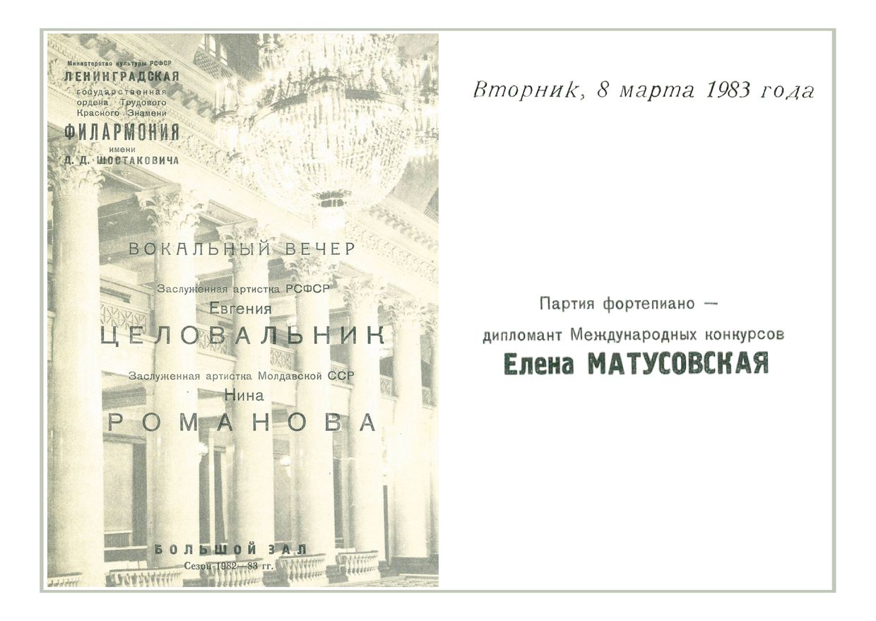 Вокальный вечер 
Евгения Целовальник
Нина Романова